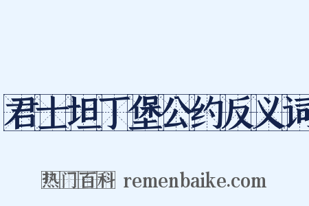 君士坦丁堡公约反义词是什么意思的图片